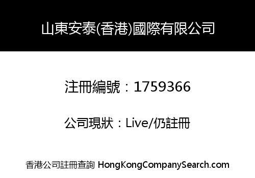 山東安泰(香港)國際有限公司