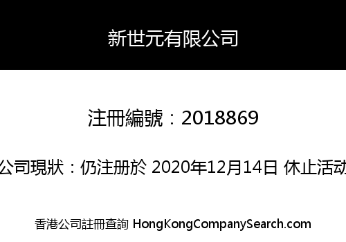 新世元有限公司
