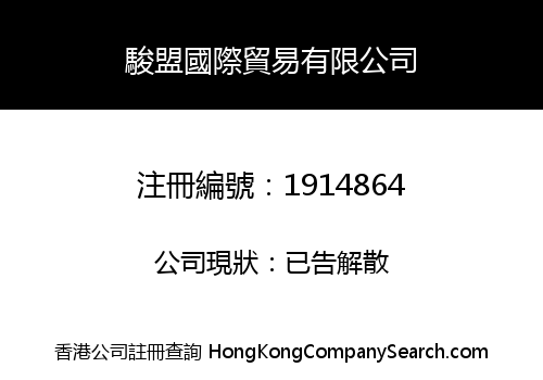 駿盟國際貿易有限公司