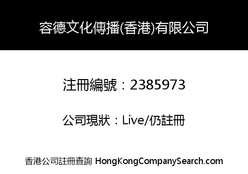 RongDe Culture Dissemination (HK) Co., Limited