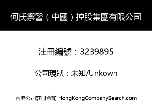 何氏禦醫（中國）控股集團有限公司