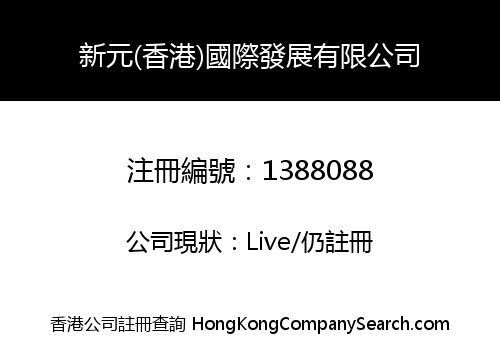 XINYUAN (HONG KONG) INT'L DEVELOPMENT CO., LIMITED
