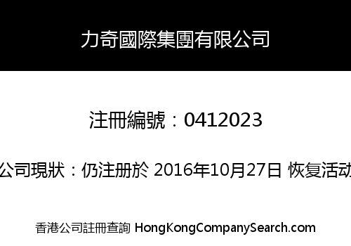 力奇國際集團有限公司