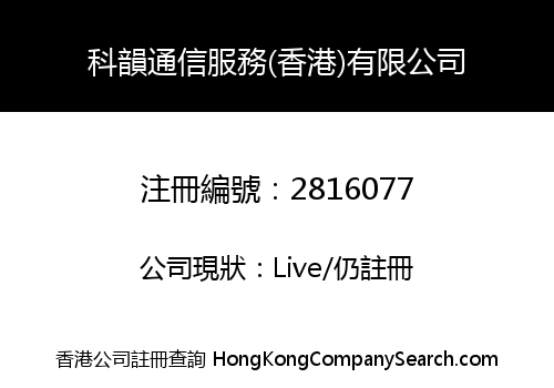 COMMRUN COMMUNICATION SERVICE (HONGKONG) CO., LIMITED