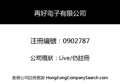 再好電子有限公司