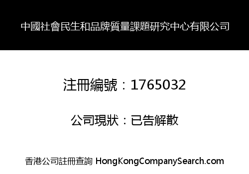 中國社會民生和品牌質量課題研究中心有限公司