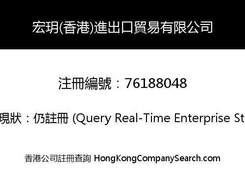 宏玥(香港)進出口貿易有限公司