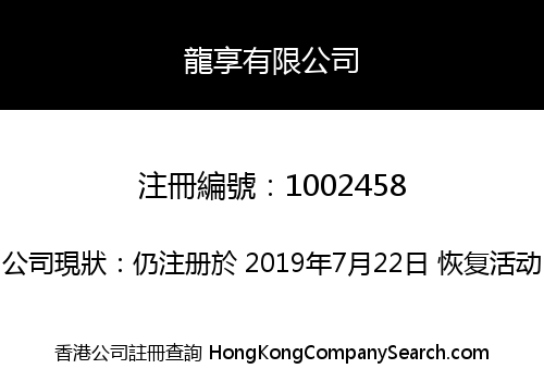 龍享有限公司