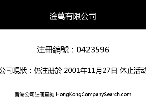 淦萬有限公司
