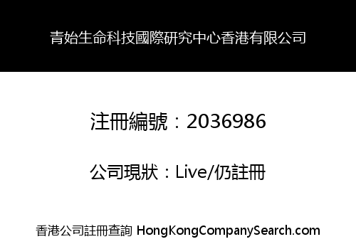 QINGSHI LIFE TECHNOLOGY INTERNATIONAL STUDIES CENTER (HK) LIMITED