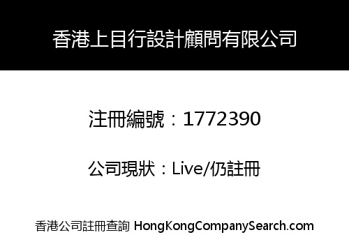 香港上目行設計顧問有限公司