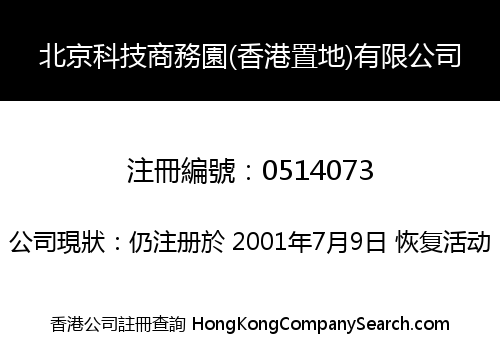 北京科技商務園(香港置地)有限公司
