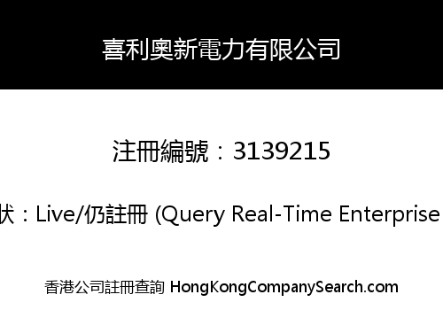 喜利奧新電力有限公司