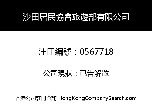 SHATIN INHABITANTS ASSOCIATION TRAVEL LIMITED