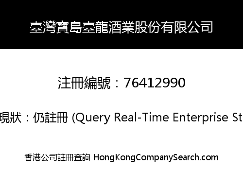 臺灣寶島臺龍酒業股份有限公司