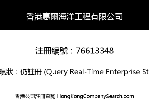香港惠爾海洋工程有限公司