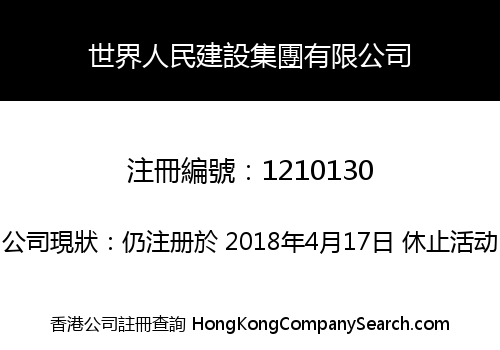 世界人民建設集團有限公司