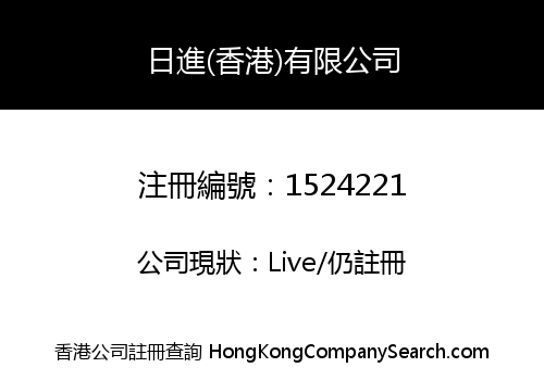 日進(香港)有限公司