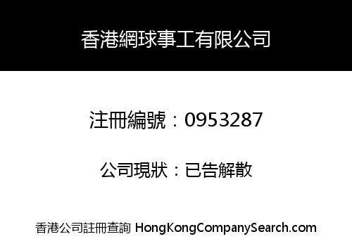 HONG KONG TENNIS MINISTRY ASSOCIATION LIMITED