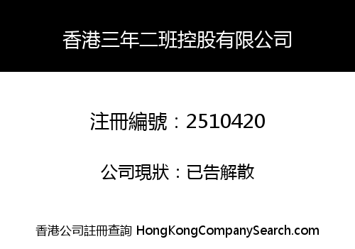 香港三年二班控股有限公司