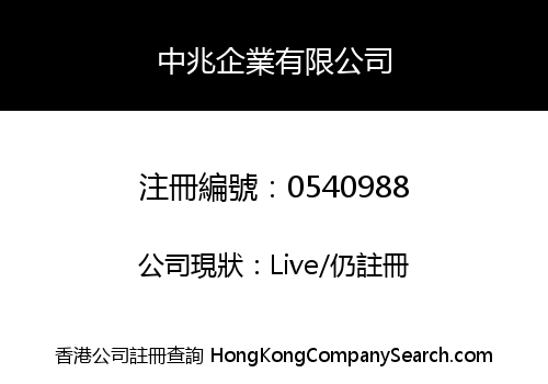 中兆企業有限公司