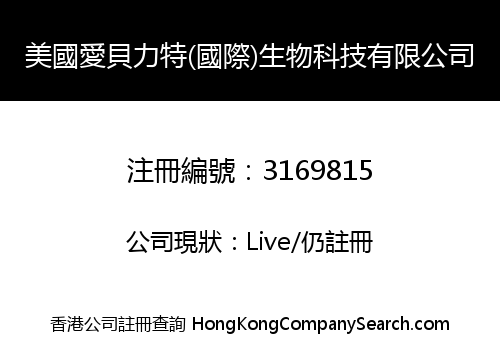 美國愛貝力特(國際)生物科技有限公司