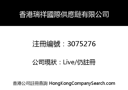 HK RUIXIANG INT SUPPLY CHAIN CO., LIMITED