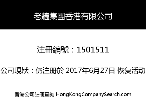 老牆集團香港有限公司