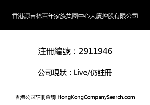 香港源吉林百年家族集團中心大廈控股有限公司