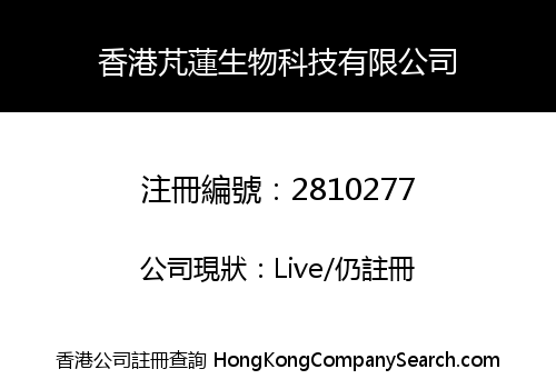 香港芃蓮生物科技有限公司
