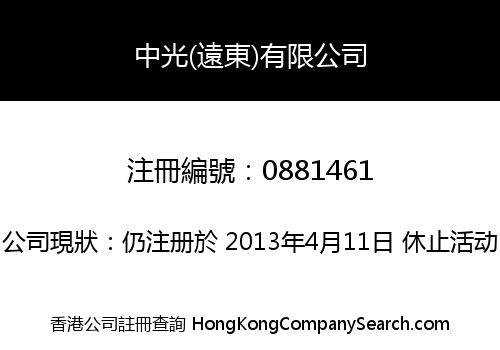 中光(遠東)有限公司