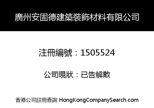 GUANGZHOU AGOOD CONSTRUCTION & DECORATION MATERIAL CO., LIMITED
