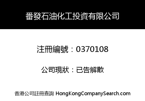 番發石油化工投資有限公司