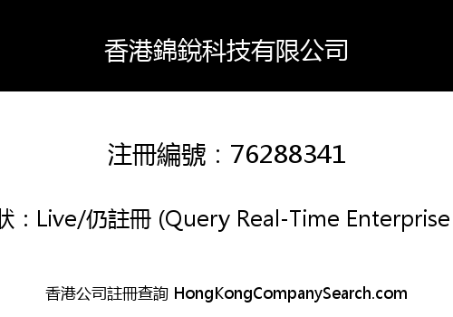 香港錦銳科技有限公司