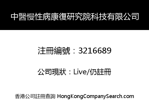 中醫慢性病康復研究院科技有限公司