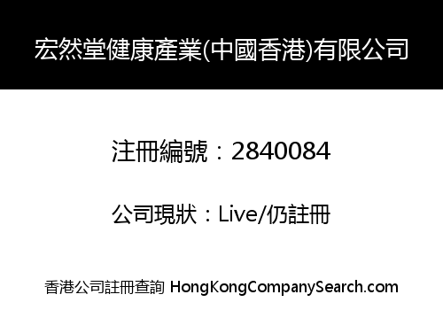 宏然堂健康產業(中國香港)有限公司