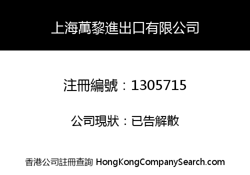 上海萬黎進出口有限公司