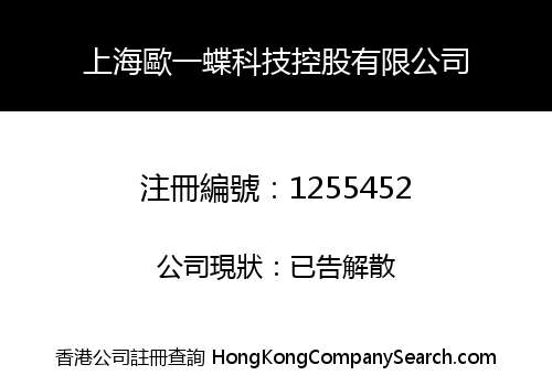 上海歐一蝶科技控股有限公司