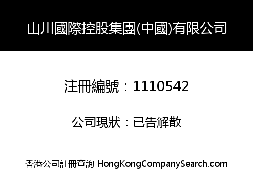 SHAN CHUAN INTERNATIONAL STOCK HOLDING GROUP. (CHINESE) CO., LIMITED