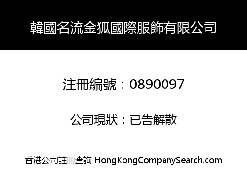 韓國名流金狐國際服飾有限公司
