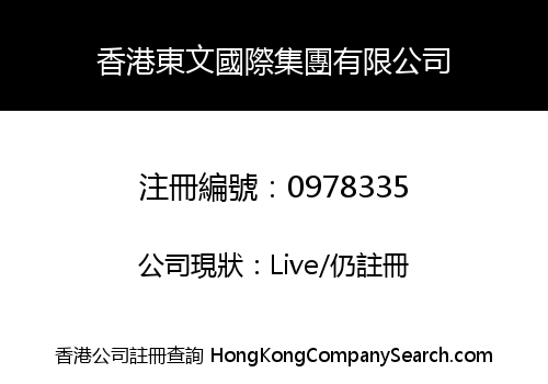 HONGKONG DONGWEN INT'L GROUP CO., LIMITED