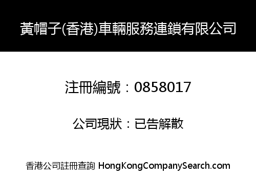 黃帽子(香港)車輛服務連鎖有限公司