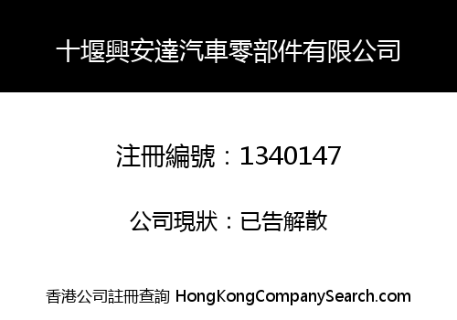 十堰興安達汽車零部件有限公司