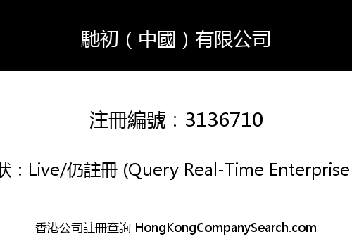馳初（中國）有限公司