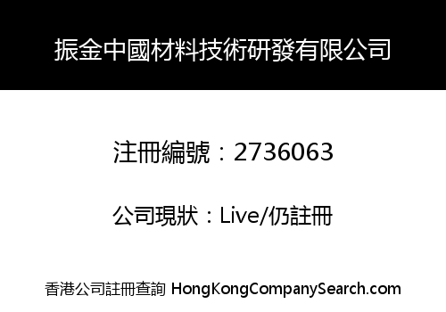 振金中國材料技術研發有限公司