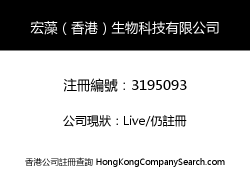 宏藻（香港）生物科技有限公司