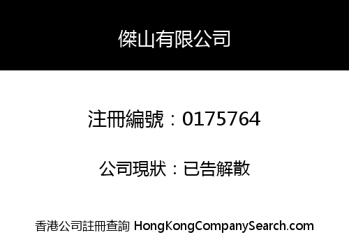 傑山有限公司