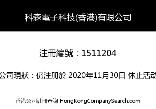 科森電子科技(香港)有限公司