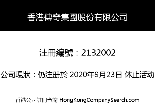 香港傳奇集團股份有限公司