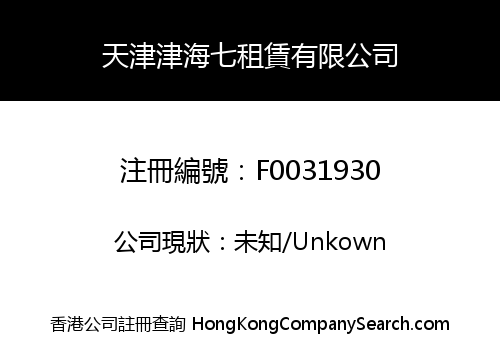 天津津海七租賃有限公司